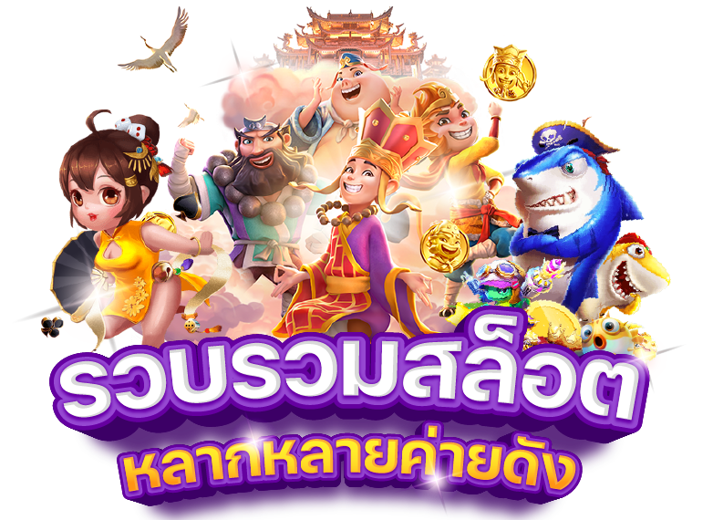เว็บรวมเกมสล็อต เว็บใหม่ ล่าสุด amslot