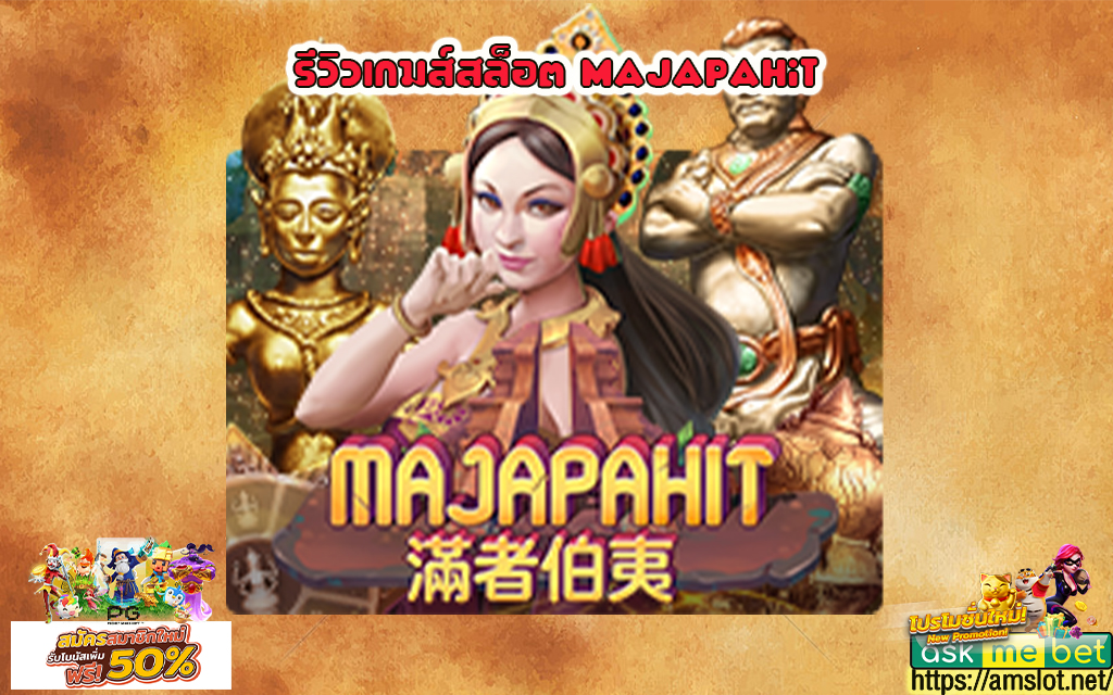 1 รีวิวเกมส์สล็อต Majapahit
