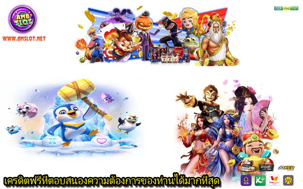 เครดิตฟรีที่ตอบสนองความต้องการของท่านได้มากที่สุด